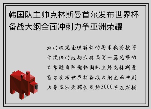 韩国队主帅克林斯曼首尔发布世界杯备战大纲全面冲刺力争亚洲荣耀