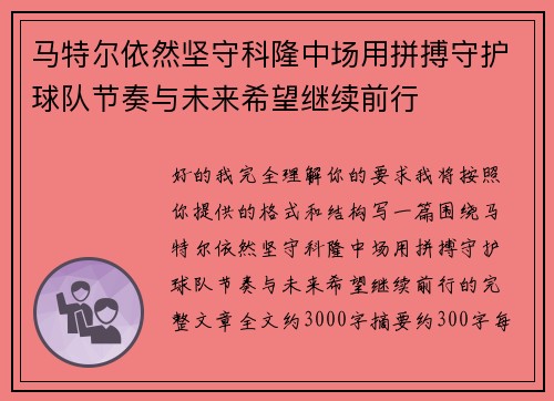 马特尔依然坚守科隆中场用拼搏守护球队节奏与未来希望继续前行 马特尔依然坚守科隆中场用拼搏守护球队节奏与未来希望继续前行