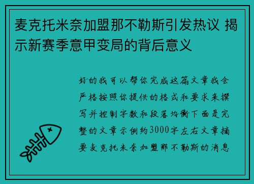 麦克托米奈加盟那不勒斯引发热议 揭示新赛季意甲变局的背后意义