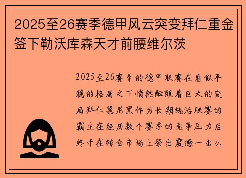 2025至26赛季德甲风云突变拜仁重金签下勒沃库森天才前腰维尔茨 2025至26赛季德甲风云突变拜仁重金签下勒沃库森天才前腰维尔茨