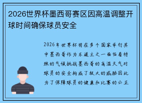 2026世界杯墨西哥赛区因高温调整开球时间确保球员安全