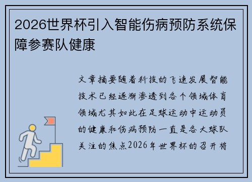 2026世界杯引入智能伤病预防系统保障参赛队健康