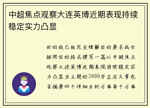中超焦点观察大连英博近期表现持续稳定实力凸显