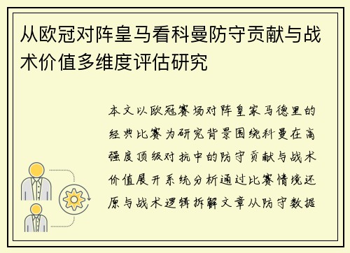 从欧冠对阵皇马看科曼防守贡献与战术价值多维度评估研究