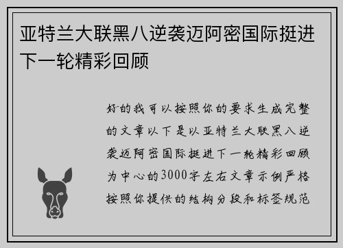 亚特兰大联黑八逆袭迈阿密国际挺进下一轮精彩回顾