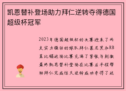 凯恩替补登场助力拜仁逆转夺得德国超级杯冠军