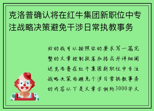 克洛普确认将在红牛集团新职位中专注战略决策避免干涉日常执教事务