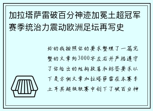 加拉塔萨雷破百分神迹加冕土超冠军赛季统治力震动欧洲足坛再写史