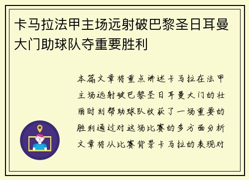 卡马拉法甲主场远射破巴黎圣日耳曼大门助球队夺重要胜利