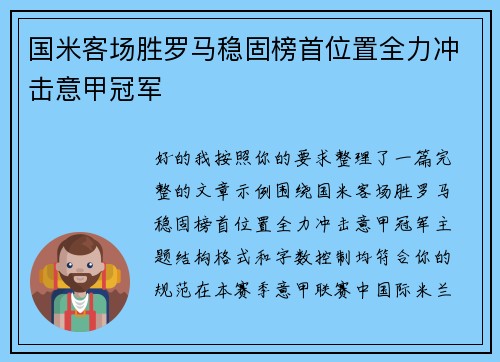 国米客场胜罗马稳固榜首位置全力冲击意甲冠军