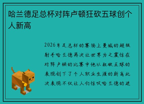 哈兰德足总杯对阵卢顿狂砍五球创个人新高