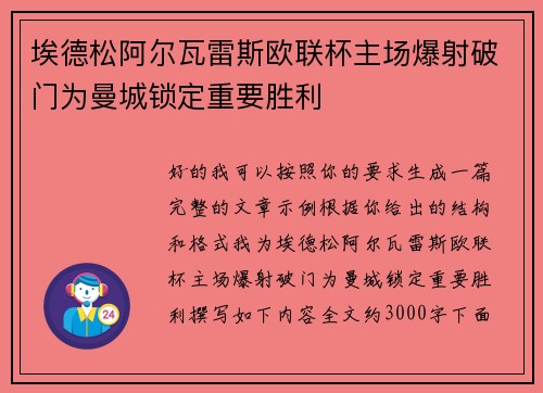 埃德松阿尔瓦雷斯欧联杯主场爆射破门为曼城锁定重要胜利