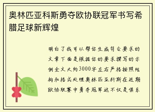 奥林匹亚科斯勇夺欧协联冠军书写希腊足球新辉煌