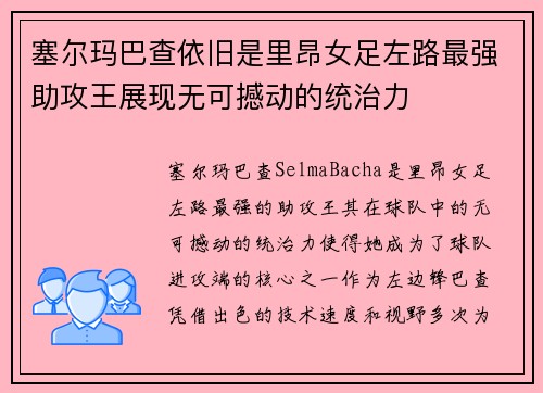塞尔玛巴查依旧是里昂女足左路最强助攻王展现无可撼动的统治力