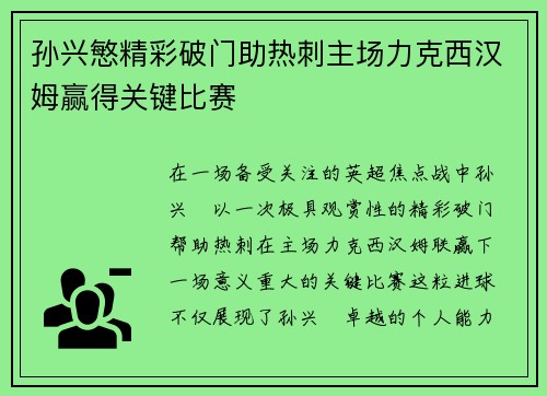 孙兴慜精彩破门助热刺主场力克西汉姆赢得关键比赛