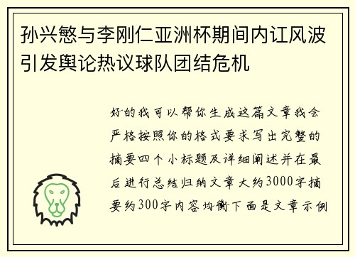 孙兴慜与李刚仁亚洲杯期间内讧风波引发舆论热议球队团结危机