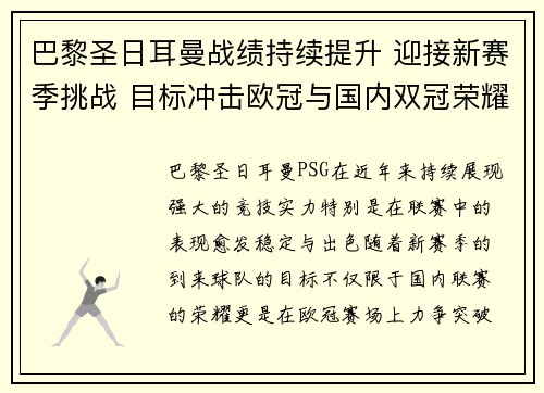 巴黎圣日耳曼战绩持续提升 迎接新赛季挑战 目标冲击欧冠与国内双冠荣耀