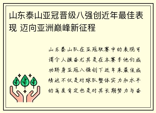 山东泰山亚冠晋级八强创近年最佳表现 迈向亚洲巅峰新征程