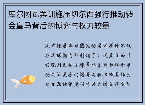 库尔图瓦罢训施压切尔西强行推动转会皇马背后的博弈与权力较量 库尔图瓦罢训施压切尔西强行推动转会皇马背后的博弈与权力较量