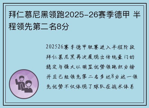 拜仁慕尼黑领跑2025-26赛季德甲 半程领先第二名8分