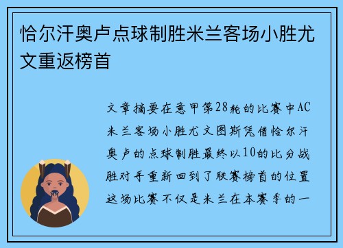 恰尔汗奥卢点球制胜米兰客场小胜尤文重返榜首
