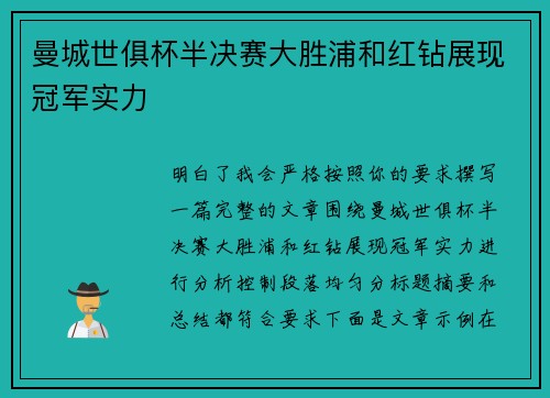 曼城世俱杯半决赛大胜浦和红钻展现冠军实力 曼城世俱杯半决赛大胜浦和红钻展现冠军实力