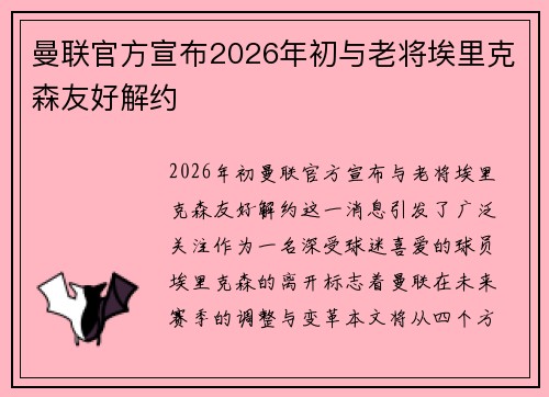 曼联官方宣布2026年初与老将埃里克森友好解约 曼联官方宣布2026年初与老将埃里克森友好解约