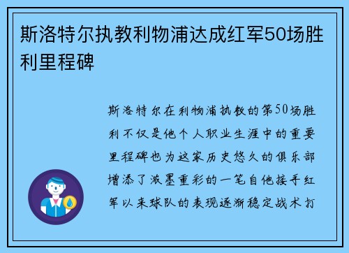 斯洛特尔执教利物浦达成红军50场胜利里程碑 斯洛特尔执教利物浦达成红军50场胜利里程碑