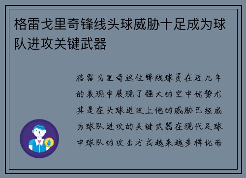 格雷戈里奇锋线头球威胁十足成为球队进攻关键武器 格雷戈里奇锋线头球威胁十足成为球队进攻关键武器