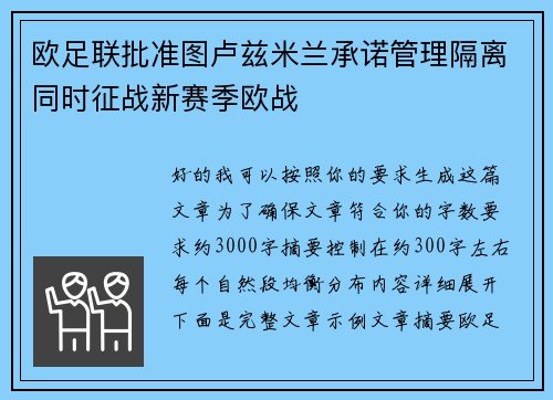 欧足联批准图卢兹米兰承诺管理隔离同时征战新赛季欧战