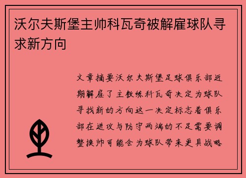 沃尔夫斯堡主帅科瓦奇被解雇球队寻求新方向 沃尔夫斯堡主帅科瓦奇被解雇球队寻求新方向