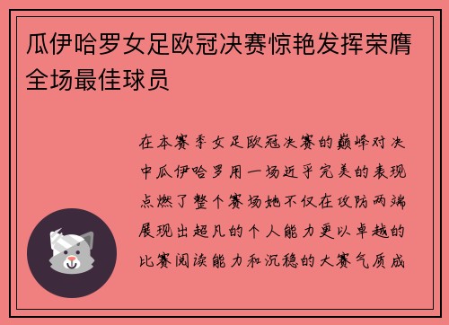 瓜伊哈罗女足欧冠决赛惊艳发挥荣膺全场最佳球员 瓜伊哈罗女足欧冠决赛惊艳发挥荣膺全场最佳球员