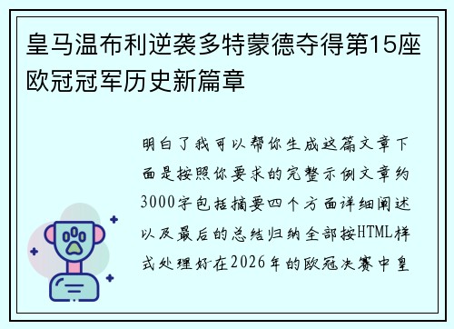 皇马温布利逆袭多特蒙德夺得第15座欧冠冠军历史新篇章 皇马温布利逆袭多特蒙德夺得第15座欧冠冠军历史新篇章