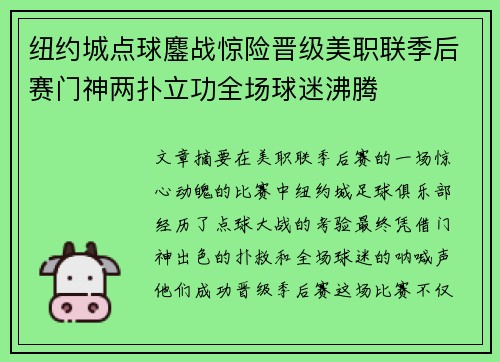纽约城点球鏖战惊险晋级美职联季后赛门神两扑立功全场球迷沸腾 纽约城点球鏖战惊险晋级美职联季后赛门神两扑立功全场球迷沸腾