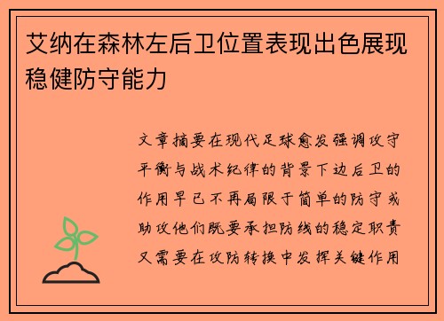艾纳在森林左后卫位置表现出色展现稳健防守能力 艾纳在森林左后卫位置表现出色展现稳健防守能力