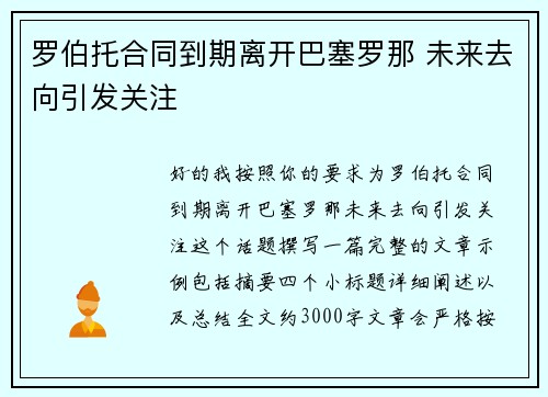 罗伯托合同到期离开巴塞罗那 未来去向引发关注