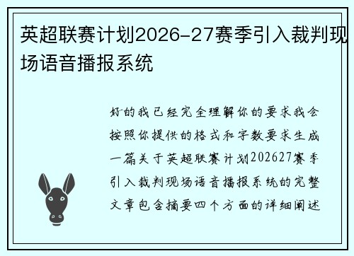 英超联赛计划2026-27赛季引入裁判现场语音播报系统 英超联赛计划2026-27赛季引入裁判现场语音播报系统