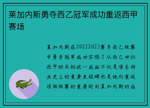 莱加内斯勇夺西乙冠军成功重返西甲赛场 莱加内斯勇夺西乙冠军成功重返西甲赛场