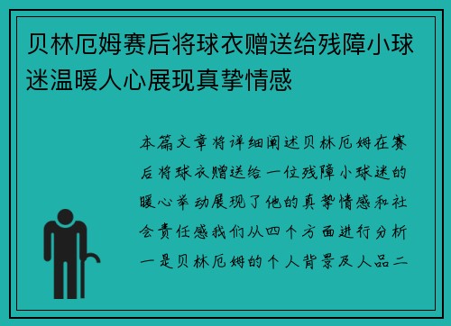 贝林厄姆赛后将球衣赠送给残障小球迷温暖人心展现真挚情感 贝林厄姆赛后将球衣赠送给残障小球迷温暖人心展现真挚情感