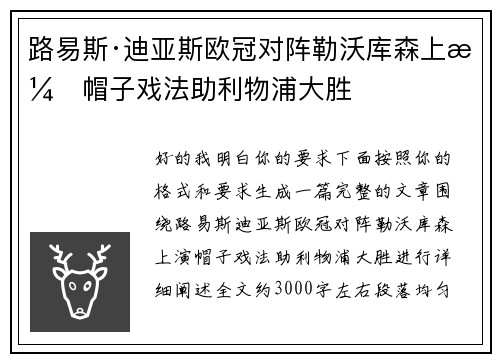 路易斯·迪亚斯欧冠对阵勒沃库森上演帽子戏法助利物浦大胜 路易斯·迪亚斯欧冠对阵勒沃库森上演帽子戏法助利物浦大胜
