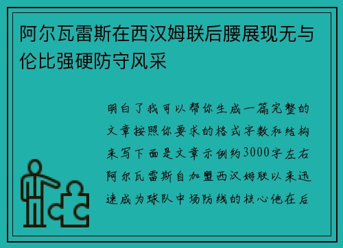 阿尔瓦雷斯在西汉姆联后腰展现无与伦比强硬防守风采