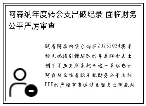 阿森纳年度转会支出破纪录 面临财务公平严厉审查 阿森纳年度转会支出破纪录 面临财务公平严厉审查