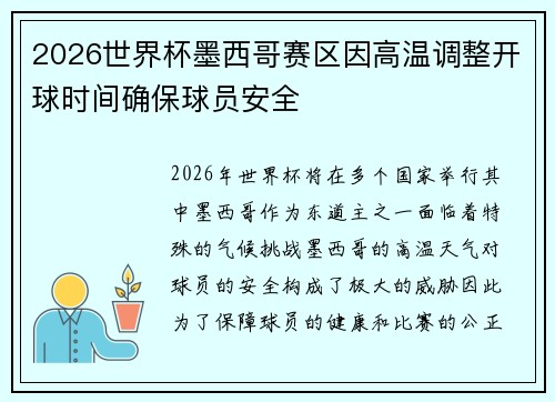 2026世界杯墨西哥赛区因高温调整开球时间确保球员安全 2026世界杯墨西哥赛区因高温调整开球时间确保球员安全