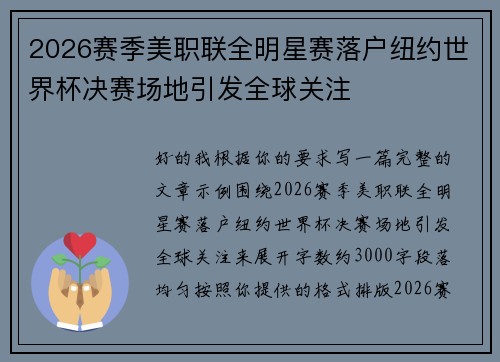 2026赛季美职联全明星赛落户纽约世界杯决赛场地引发全球关注 2026赛季美职联全明星赛落户纽约世界杯决赛场地引发全球关注
