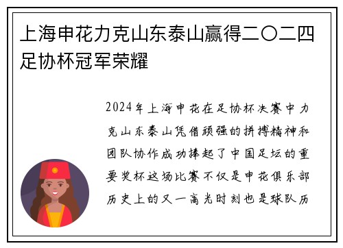 上海申花力克山东泰山赢得二〇二四足协杯冠军荣耀 上海申花力克山东泰山赢得二〇二四足协杯冠军荣耀