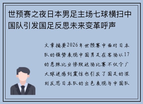 世预赛之夜日本男足主场七球横扫中国队引发国足反思未来变革呼声 世预赛之夜日本男足主场七球横扫中国队引发国足反思未来变革呼声
