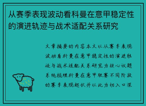 从赛季表现波动看科曼在意甲稳定性的演进轨迹与战术适配关系研究 从赛季表现波动看科曼在意甲稳定性的演进轨迹与战术适配关系研究
