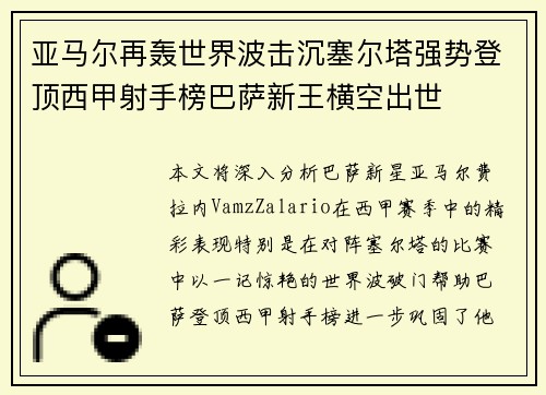 亚马尔再轰世界波击沉塞尔塔强势登顶西甲射手榜巴萨新王横空出世 亚马尔再轰世界波击沉塞尔塔强势登顶西甲射手榜巴萨新王横空出世