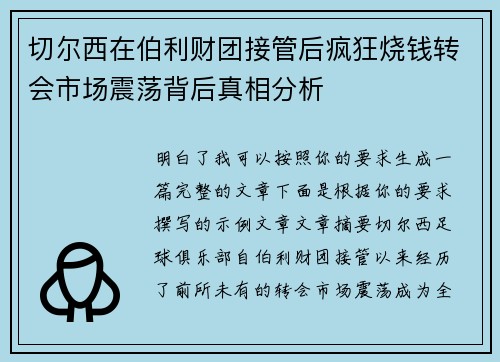 切尔西在伯利财团接管后疯狂烧钱转会市场震荡背后真相分析 切尔西在伯利财团接管后疯狂烧钱转会市场震荡背后真相分析
