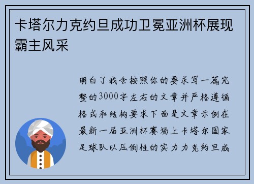 卡塔尔力克约旦成功卫冕亚洲杯展现霸主风采 卡塔尔力克约旦成功卫冕亚洲杯展现霸主风采